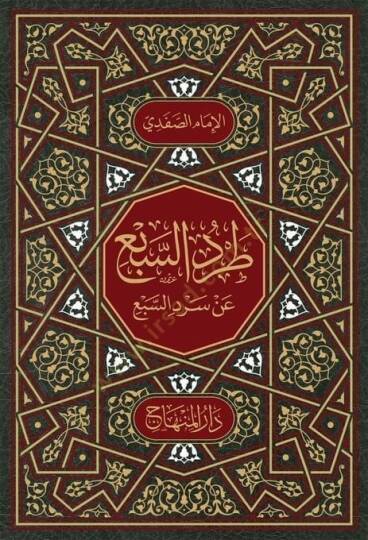 Tardüs-sebi an sırdüs-sebi - طرد السبع عن سرد السبع