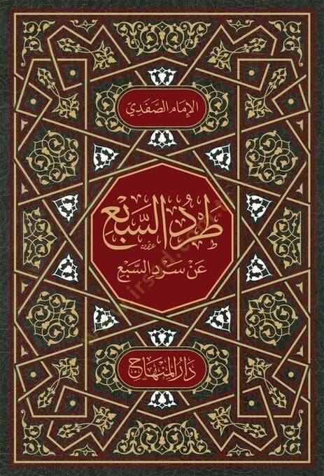 Tardüs-sebi an sırdüs-sebi - طرد السبع عن سرد السبع - 1