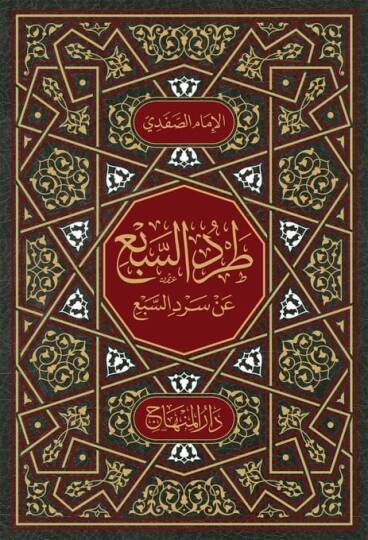 Tardüs-sebi an sırdüs-sebi - طرد السبع عن سرد السبع