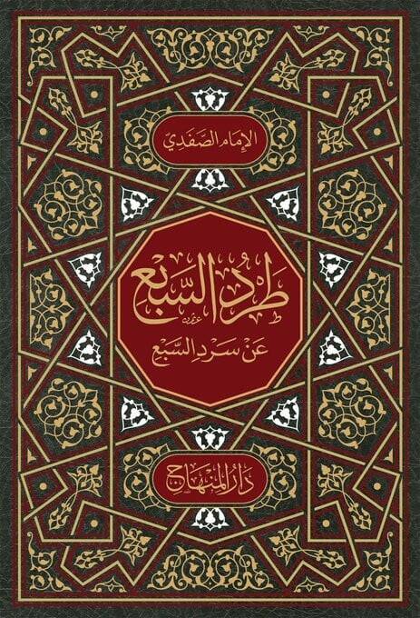 Tardüs-sebi an sırdüs-sebi - طرد السبع عن سرد السبع - 1