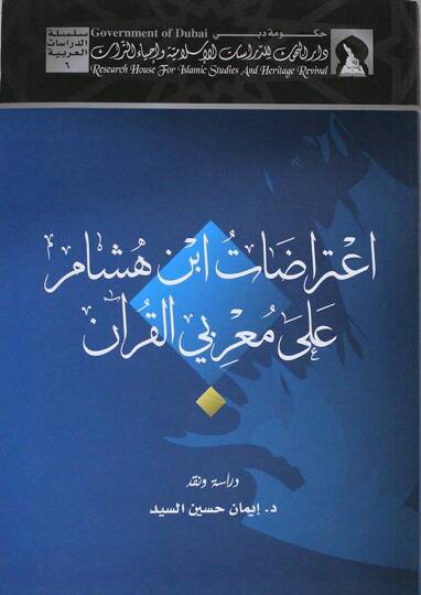 İtirazatu İbn Hişam ala Muarribiyyil-Kuran  - اعتراضات ابن هشام على معربي القرآن