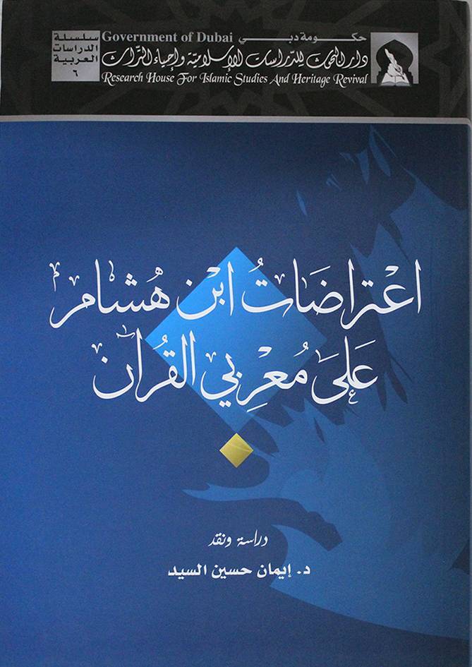 İtirazatu İbn Hişam ala Muarribiyyil-Kuran - اعتراضات ابن هشام على معربي القرآن - 1