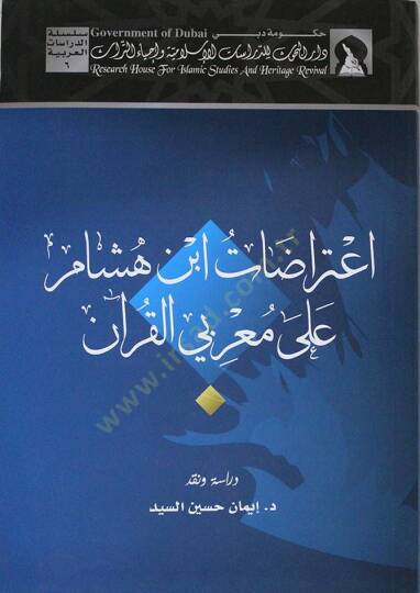 İtirazatu İbn Hişam ala Muarribiyyil-Kuran  - اعتراضات ابن هشام على معربي القرآن