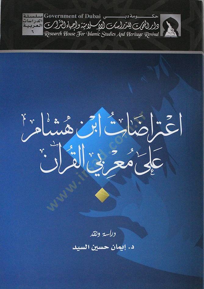 İtirazatu İbn Hişam ala Muarribiyyil-Kuran  - اعتراضات ابن هشام على معربي القرآن - 1