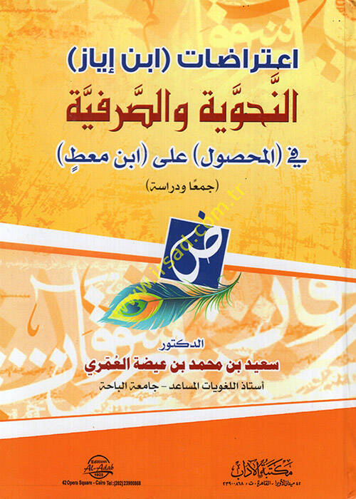 İtirazatu İbn İyaz en-nahviyye ves-sarfiyye fil-mahsul ala İbn Mat - اعتراضات ابن إياز النحوية والصرفية في المحصول على ابن معط - 1