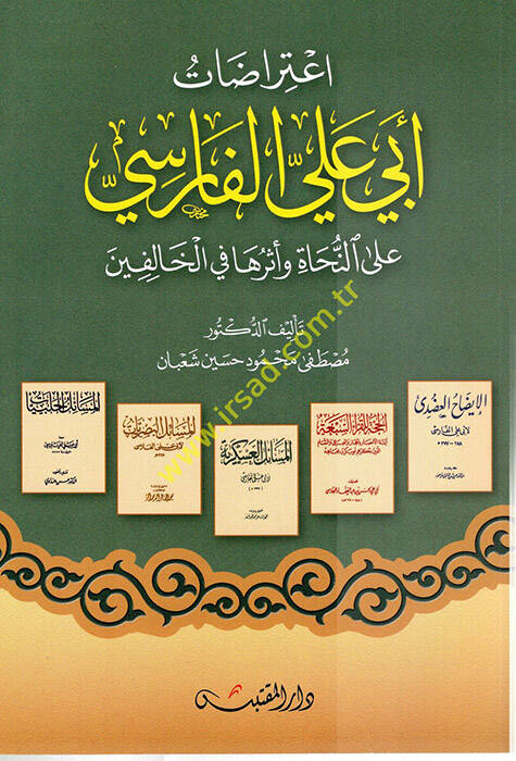 İtirazatu Ebi Ali el-Farisi  - اعتراضات أبي علي الفارسي على النحاة وأثرها في الخالفين - 1