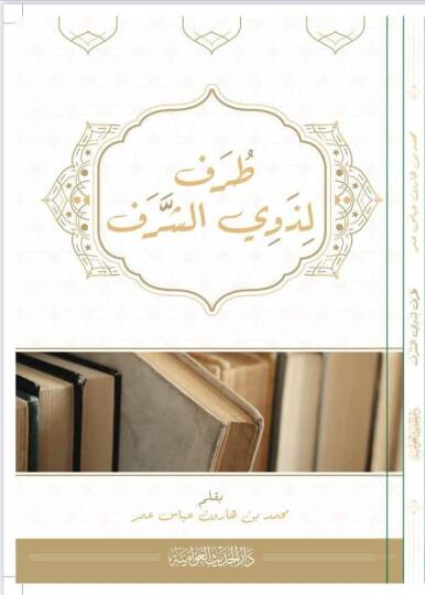 Taraf li-Zeviş-Şeref - طرف لذوي الشرف