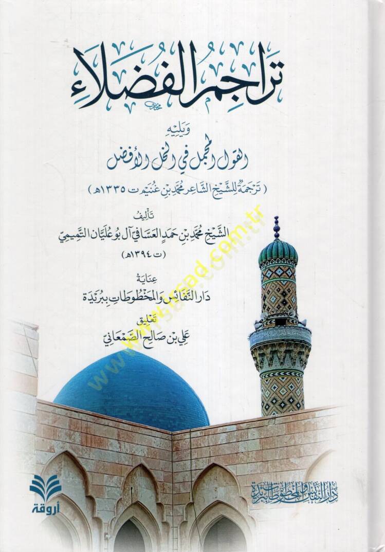 Teracimül-fudala ve yelihi el-Kavlül-mücmel fil-hallil-efdal tercemetu liş-şeyhiş-şair Muhammed b. Ganim  - تراجم الفضلاء ويليه القول المجمل في الخل الأفضل ترجمة للشيخ الشاعر محمد بن غنيم - 1