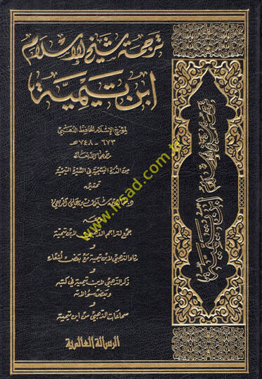 Tercemetu şeyhil-İslam İbn Teymiyye  - ترجمة شيخ الإسلام ابن تيمية