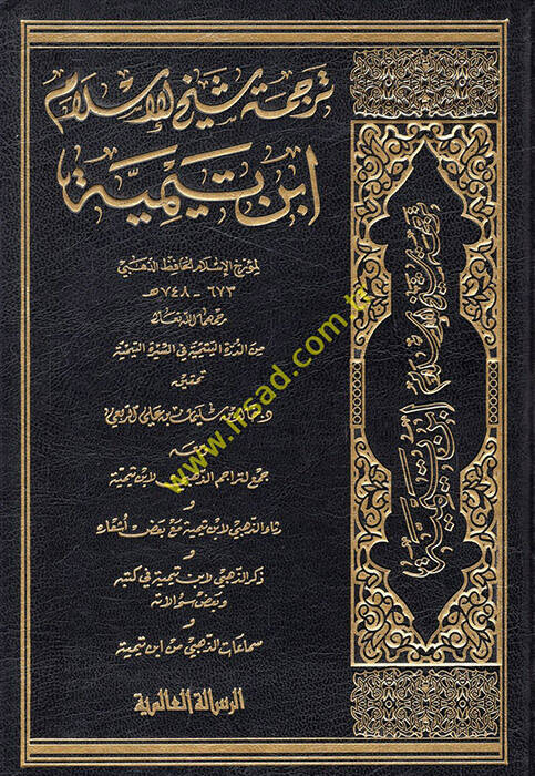 Tercemetu şeyhil-İslam İbn Teymiyye  - ترجمة شيخ الإسلام ابن تيمية - 1