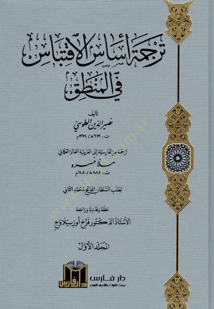 Tercemet Esas El İktibas Fi El Mantık - ترجمة أساس الاقتباس في المنطق - 1