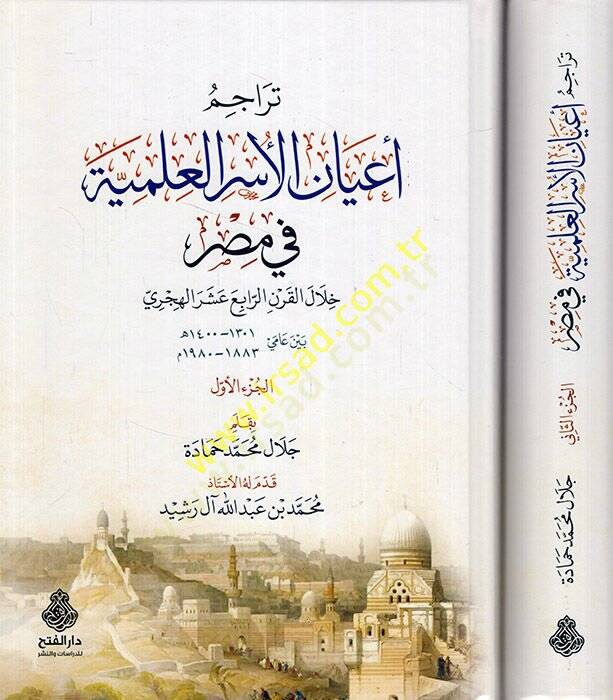 Teracimu ayanil-üseril-ilmiyye fi Mısr hilalel-karnir-rabi aşer el-hicri  - تراجم أعيان الأسر العلمية في مصر خلال القرن الرابع عشر الهجري - 1