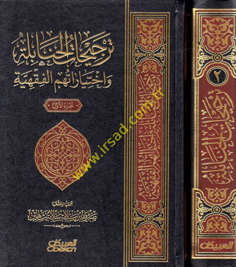 Tercihatül-Hanabile ve ihtiyaratuhumül-fıkhiyye  - ترجيحات الحنابلة واختياراتهم الفقهية