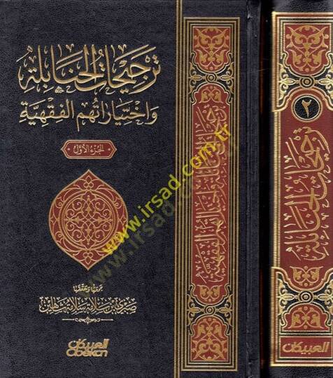 Tercihatül-Hanabile ve ihtiyaratuhumül-fıkhiyye  - ترجيحات الحنابلة واختياراتهم الفقهية