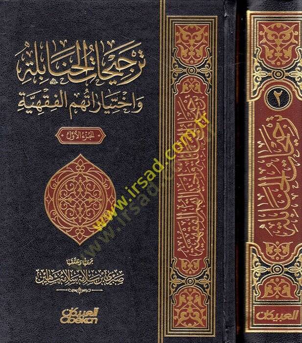 Tercihatül-Hanabile ve ihtiyaratuhumül-fıkhiyye  - ترجيحات الحنابلة واختياراتهم الفقهية - 1