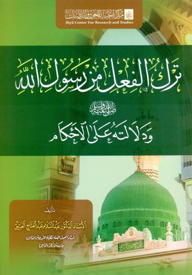 terk el fiil min resul allah ve delaletuh ala el ahkam - ترك الفعل من رسول الله ﷺ ودلالته على الاحكام