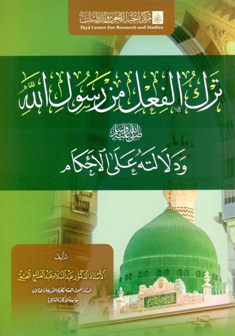 terk el fiil min resul allah ve delaletuh ala el ahkam - ترك الفعل من رسول الله ﷺ ودلالته على الاحكام - 1