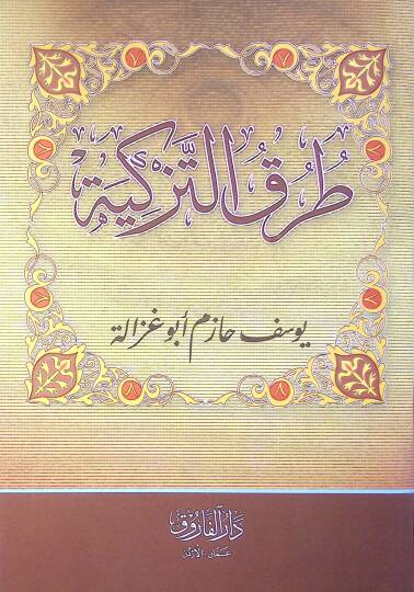 Turuqüt Tezkiyye - طرق التزكية - 2