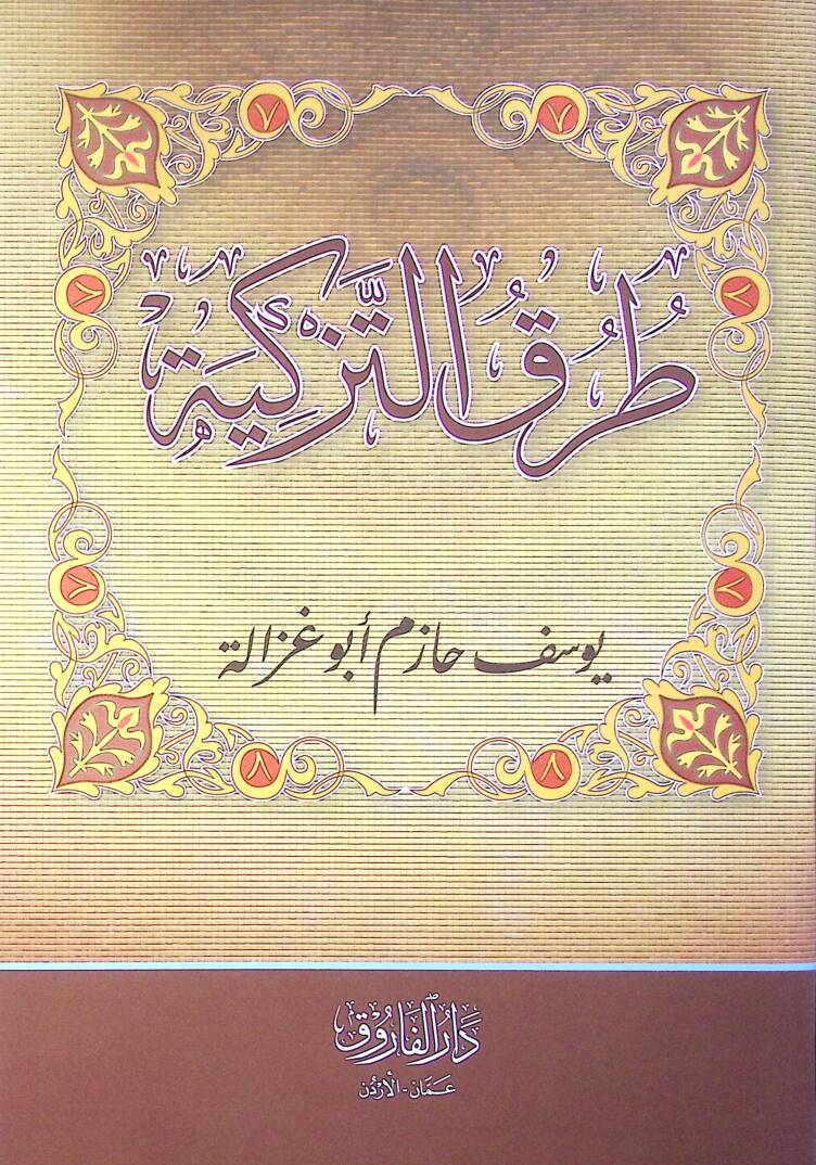 Turuqüt Tezkiyye - طرق التزكية - 1