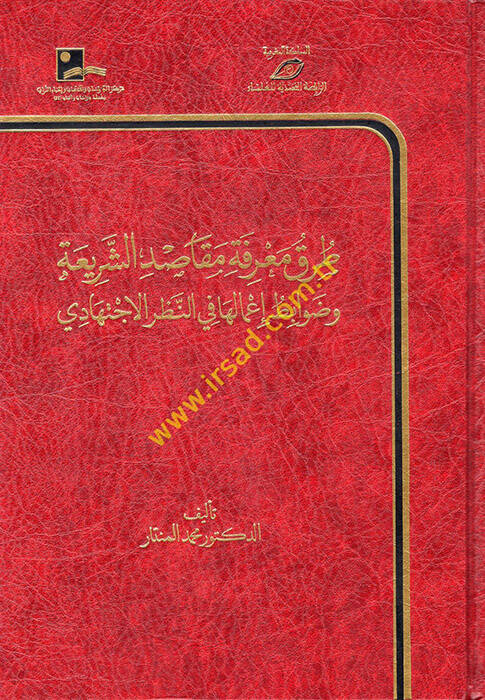 Turuku Marifeti Mekasıdiş-Şeria ve Davabitu İmaliha fin-Nazaril-İctihadi - طرق معرفة مقاصد الشريعة وضوابط إعمالها في النظر الاجتهادي - 1
