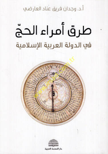 Turuku ümerail-hac fid-devletil-Arabiyyetil-İslamiyye - طرق أمراء الحج في الدولة العربية الإسلامية