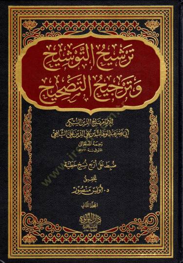 Tersihut Tevsi-h ve Tercihut Tas-hih - ترشيح التوشيح وترجيح التصحيح