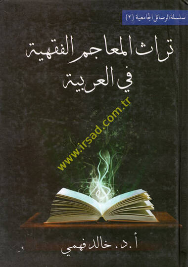 Türasül-Meacimil-Fıkhiyye fil-Arabiyye  - تراث المعاجم الفقهية في العربية