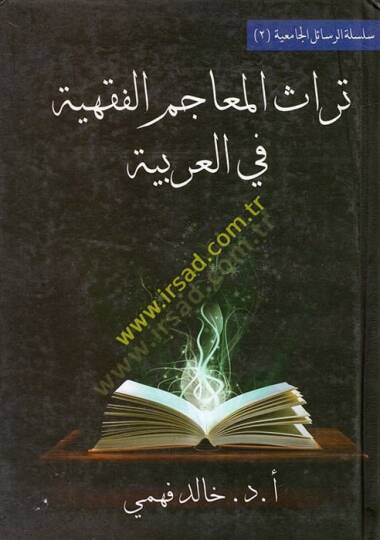 Türasül-Meacimil-Fıkhiyye fil-Arabiyye  - تراث المعاجم الفقهية في العربية