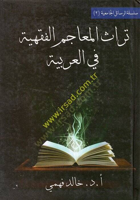 Türasül-Meacimil-Fıkhiyye fil-Arabiyye  - تراث المعاجم الفقهية في العربية - 1
