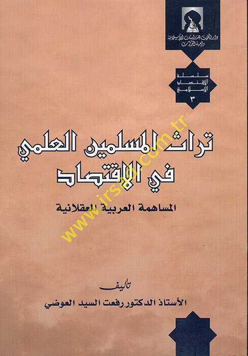 Türasül-Müsliminel-İlmi fil-İktisad - تراث المسلمين العلمي في الاقتصاد - 1