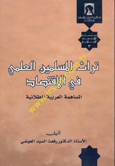 Türasül-Müsliminel-İlmi fil-İktisad  - تراث المسلمين العلمي في الاقتصاد
