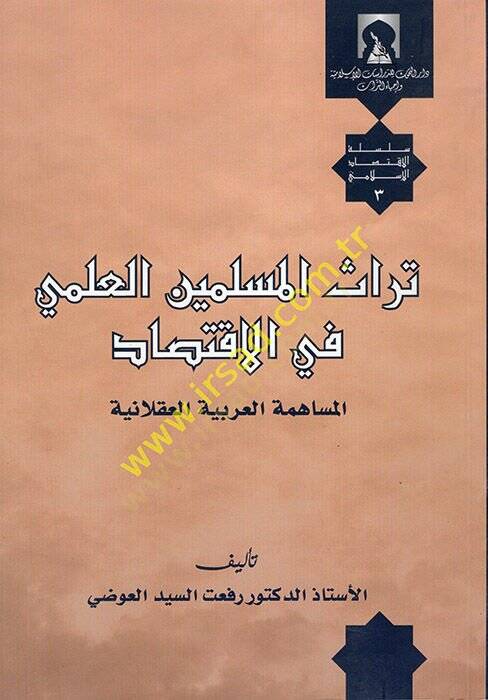 Türasül-Müsliminel-İlmi fil-İktisad  - تراث المسلمين العلمي في الاقتصاد - 1