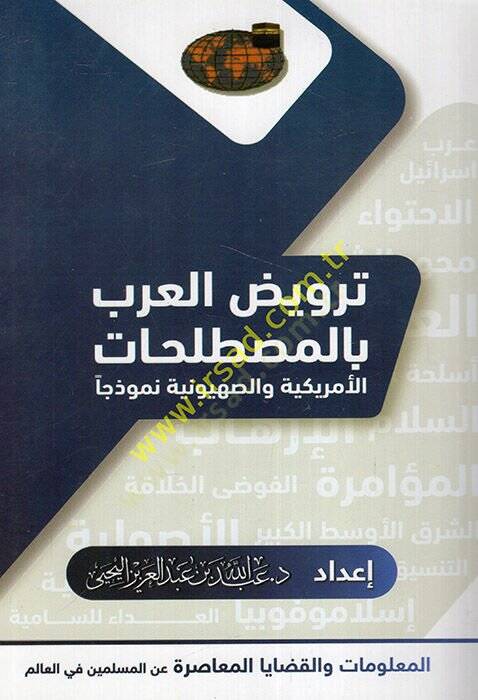 Tervidul-Arab bil-mustalahatil-Emerikiyye ves-sahyuniyye nemuzecen  - ترويض العرب بالمصطلحات الأمريكية والصهيونية نموذجا - 1