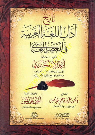 Tarihu Adabil-Lugatil-Arabiyye fil-Asril-Abbasi  - تاريخ آداب اللغة العربية في العصر العباسي