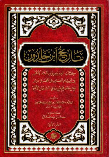 Tarih ibn haldun kitab el ibr ve divan el mübtedee ve el haber fi eyyam el arab ve el acem ve el berber ve men asarahum min zevi es sultan el ekber - تاريخ ابن خلدون كتاب العبر وديوان المبتدأ والخبر في أيام العرب والعجم والبربر ومن عاصرهم من ذوي السل