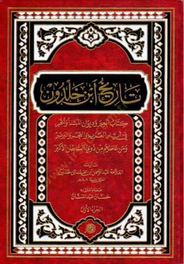 Tarih ibn haldun kitab el ibr ve divan el mübtedee ve el haber fi eyyam el arab ve el acem ve el berber ve men asarahum min zevi es sultan el ekber - تاريخ ابن خلدون كتاب العبر وديوان المبتدأ والخبر في أيام العرب والعجم والبربر ومن عاصرهم من ذوي السل