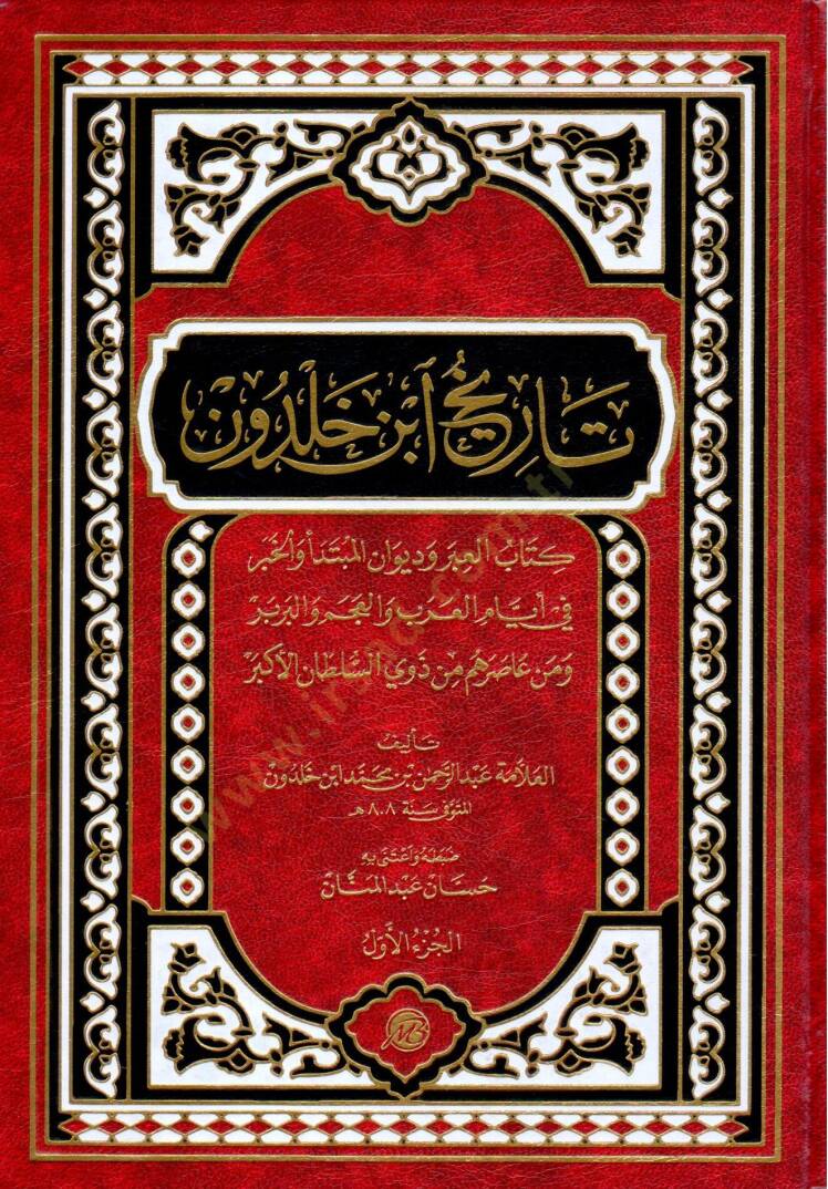 Tarih ibn haldun kitab el ibr ve divan el mübtedee ve el haber fi eyyam el arab ve el acem ve el berber ve men asarahum min zevi es sultan el ekber - تاريخ ابن خلدون كتاب العبر وديوان المبتدأ والخبر في أيام العرب والعجم والبربر ومن عاصرهم من ذوي السل - 1