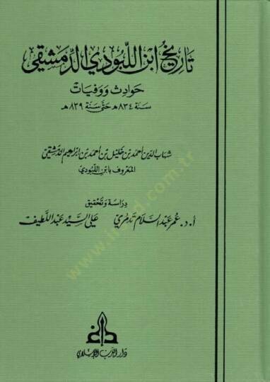 Tarih İbnül Lubudid Dımaşki Havadis ve Vefayat - تاريخ ابن اللبودي الدمشقي حوادث ووفيات