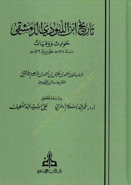 Tarih İbnül Lubudid Dımaşki Havadis ve Vefayat - تاريخ ابن اللبودي الدمشقي حوادث ووفيات - 1