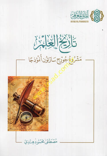 Tarihül-ilm meşruu George Sarton enmuzecen - تاريخ العلم مشروع جورج سارتون أنموذجا