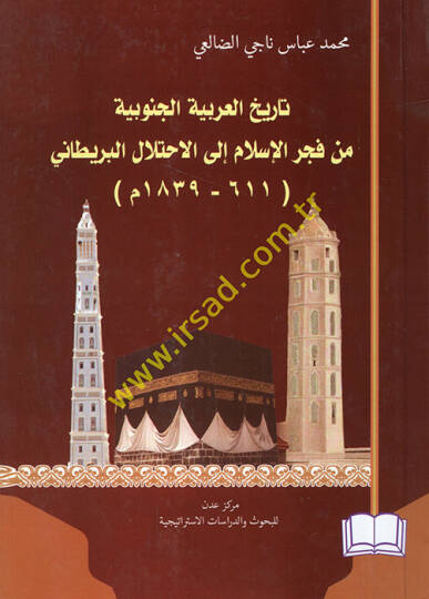 Tarihül-Arabiyyetil-cenubiyye min fecril-İlam ilel-ihtilalil-Britani 611-1839  - تاريخ العربية الجنوبية من فجر الإسلام الى الاحتلال البريطاني 611 - 1839