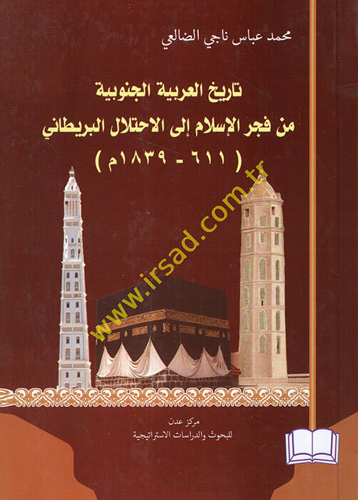 Tarihül-Arabiyyetil-cenubiyye min fecril-İlam ilel-ihtilalil-Britani 611-1839 - تاريخ العربية الجنوبية من فجر الإسلام الى الاحتلال البريطاني 611 - 1839 - 1