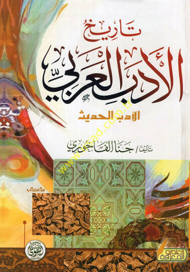 Tarihül-edebil-Arabi el-edebül-hadis  - تاريخ الأدب العربي الأدب الحديث