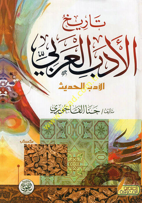 Tarihül-edebil-Arabi el-edebül-hadis - تاريخ الأدب العربي الأدب الحديث - 1