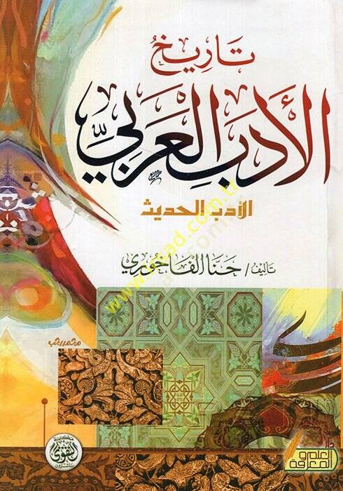 Tarihül-edebil-Arabi el-edebül-hadis  - تاريخ الأدب العربي الأدب الحديث - 1