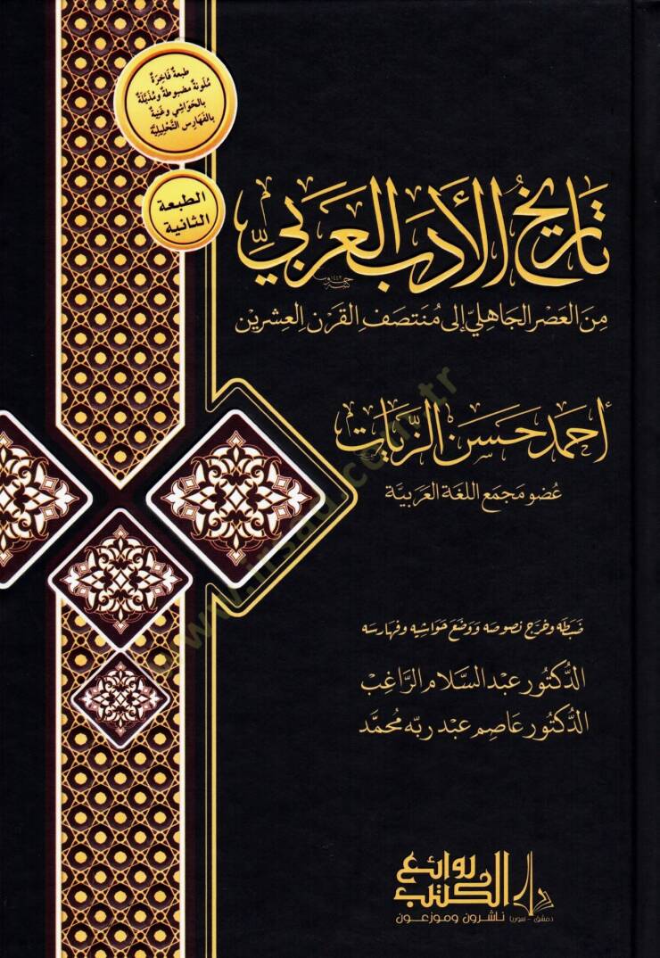 Tarihul-Edeb el-Arabi minel-Asril-Cahili ila Muntasafil-Karnil-Işrin - تاريخ الأدب العربي من العصر الجاهلي إلى منتصف القرن العشرين - 1