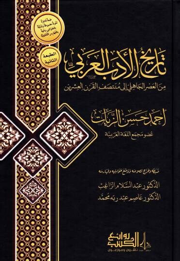 Tarihul-Edeb el-Arabi minel-Asril-Cahili ila Muntasafil-Karnil-Işrin - تاريخ الأدب العربي من العصر الجاهلي إلى منتصف القرن العشرين