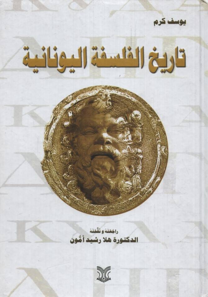 Tarihül-Felsefetil-Yunaniyye - تاريخ الفلسفة اليونانية - 1