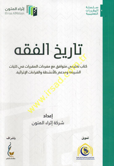Tarihül-fıkh kitabun talimi mütevafık maa müfredatil-mukarrerat fi külliyyatiş-şeria ve müddaim bil-enşıta vel-kıraatil-israiyye  - تاريخ الفقه كتاب تعليمي متوافق مع مفردات المقررات في كليات الشريعة ومدعم بالأنشطة والقراءات الإثرائية
