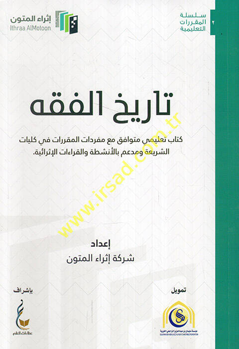 Tarihül-fıkh kitabun talimi mütevafık maa müfredatil-mukarrerat fi külliyyatiş-şeria ve müddaim bil-enşıta vel-kıraatil-israiyye  - تاريخ الفقه كتاب تعليمي متوافق مع مفردات المقررات في كليات الشريعة ومدعم بالأنشطة والقراءات الإثرائية - 1